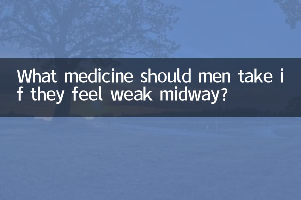 মাঝপথে দুর্বল বোধ করলে পুরুষদের কী ওষুধ খাওয়া উচিত?