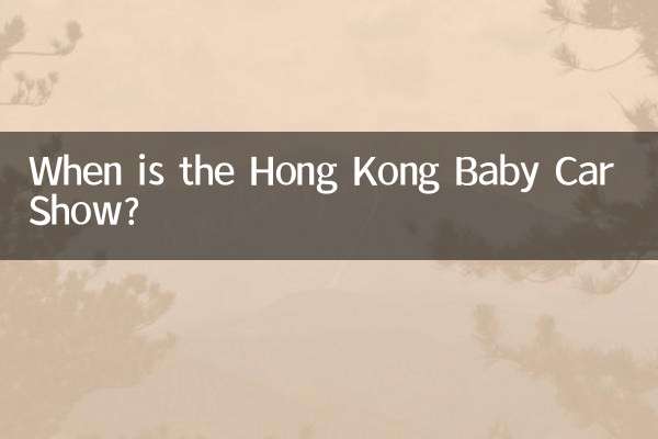 홍콩 베이비 카 쇼는 언제인가요?