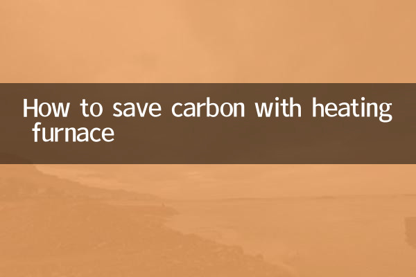 حرارتی بھٹی کے ساتھ کاربن کو کیسے بچایا جائے