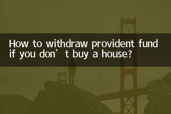 اگر آپ مکان نہیں خریدتے ہیں تو پروویڈنٹ فنڈ کو کیسے واپس لیا جائے؟