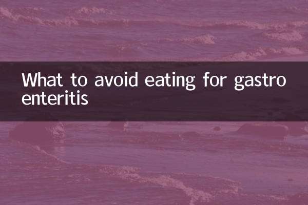 腸胃炎忌吃什麼