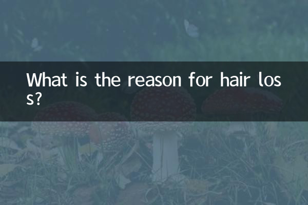 बाल झड़ने का कारण क्या है?