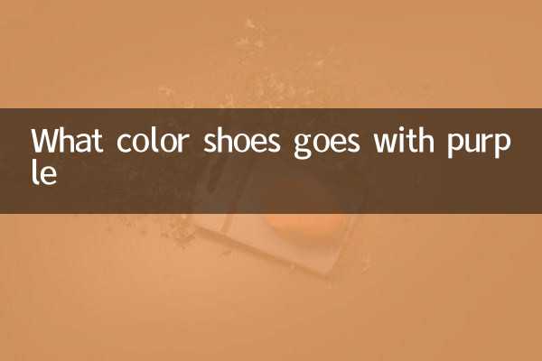 紫色搭配什么颜色的鞋子