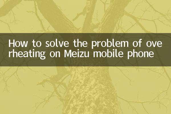 魅藍手機發熱怎麼解決