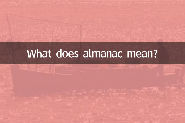 アルマナックってどういう意味ですか?
