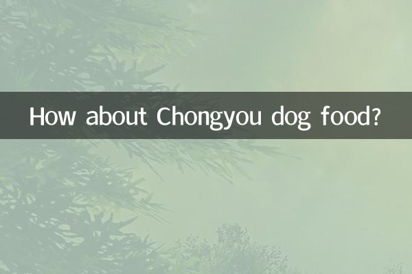 宠优狗粮怎么样