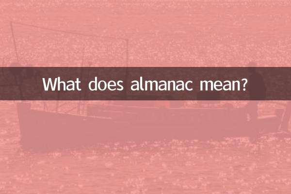 アルマナックってどういう意味ですか？