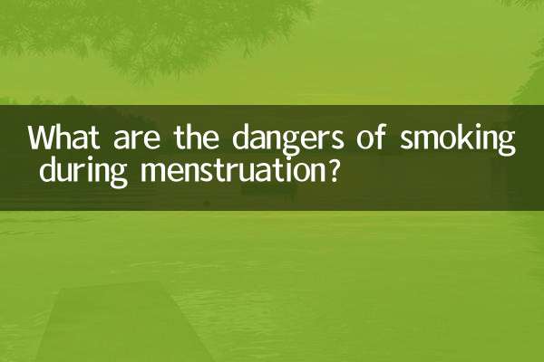 月経中の喫煙にはどのような危険がありますか?