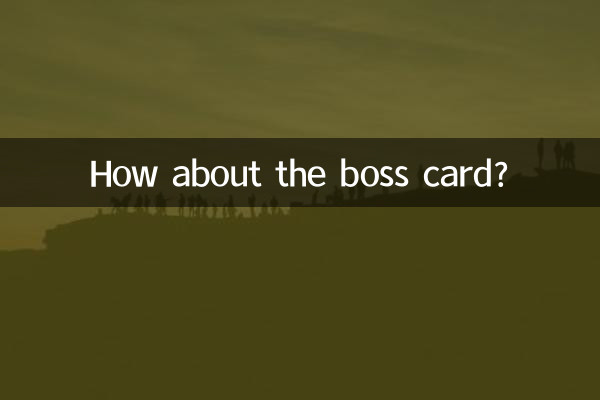 老板牌怎么样