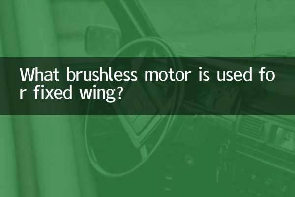 固定翼用什么无刷电机