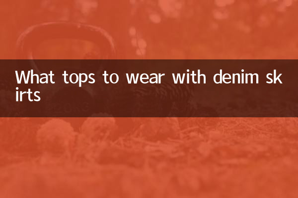 牛仔長裙配什麼上衣