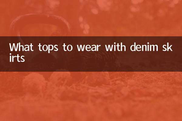 牛仔長裙配什麼上衣