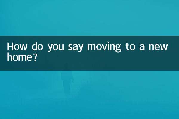 搬新家怎麼說