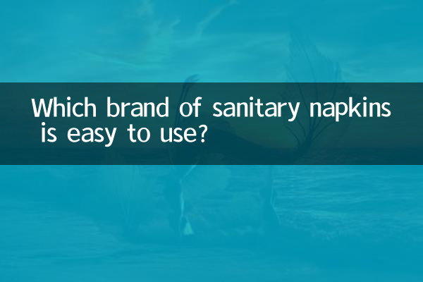 سینیٹری نیپکن کا کون سا برانڈ استعمال کرنا آسان ہے؟