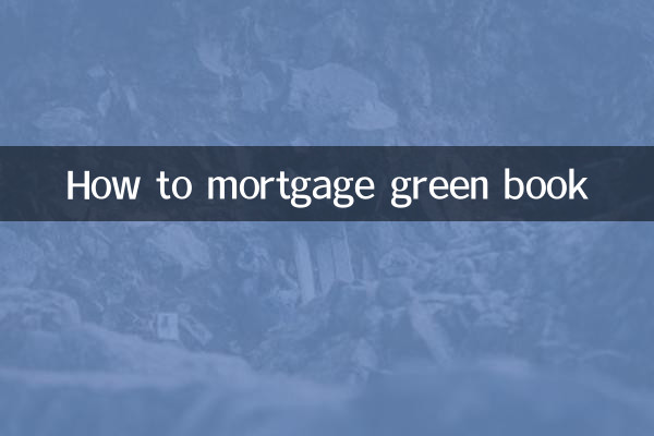 綠本怎麼抵押