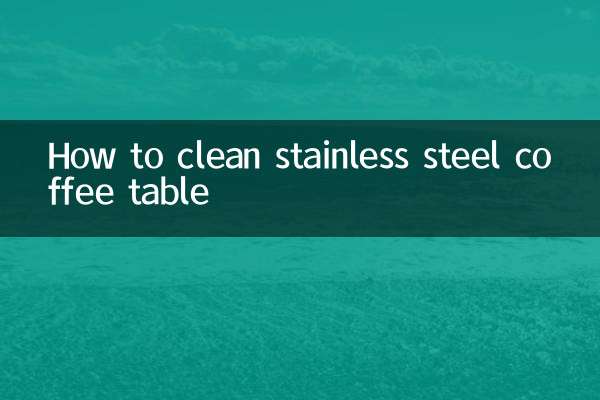 ステンレス製コーヒーテーブルの掃除方法