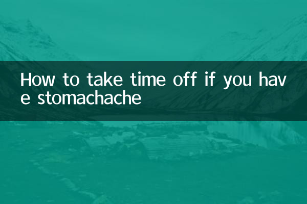 肚子痛怎么请假