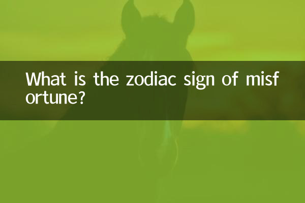 不幸の星座は何ですか？