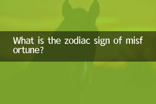 불행의 조디악 표지판은 무엇입니까?