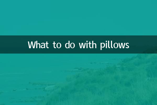 枕頭怎麼處理