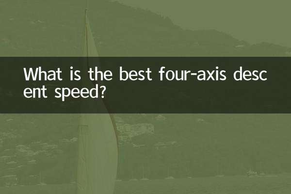 四軸下降速度多少最好