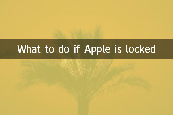 اگر ایپل لاک ہے تو کیا کریں
