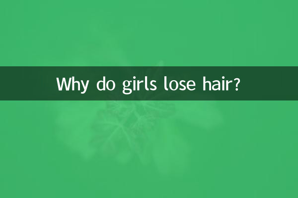 لماذا تفقد الفتيات الشعر؟