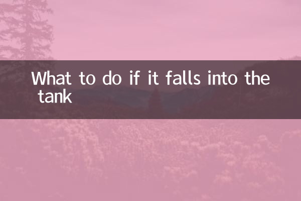 탱크에 빠졌을 경우 대처 방법