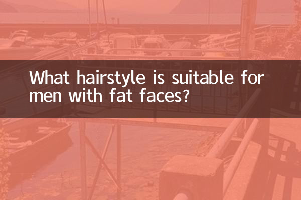 顔が太い男性に似合う髪型は？