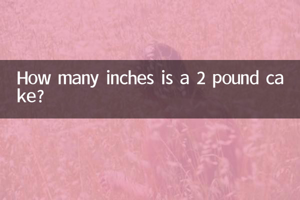 Сколько дюймов составляет торт весом 2 фунта?