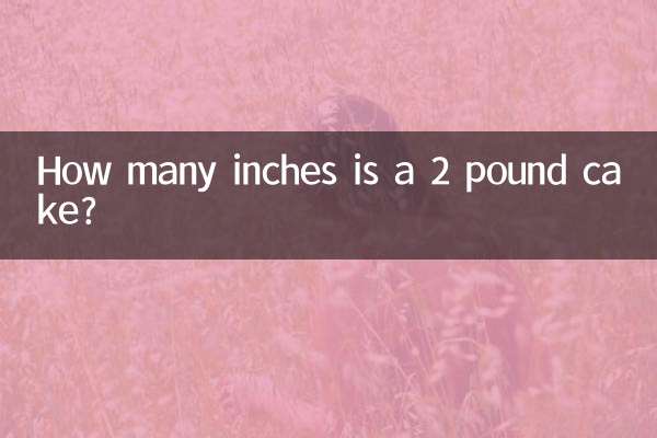 Сколько дюймов составляет торт весом 2 фунта?