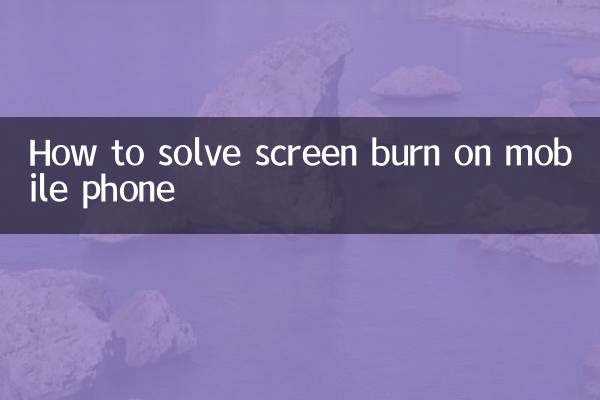 موبائل فون پر اسکرین برن کو کیسے حل کریں