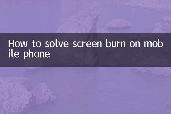 موبائل فون پر اسکرین برن کو کیسے حل کریں