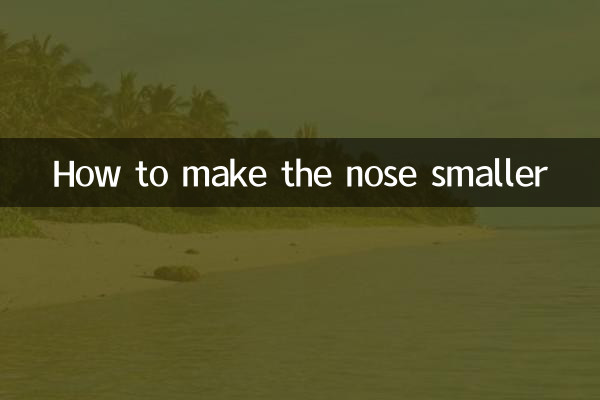 怎麼樣把鼻頭變小