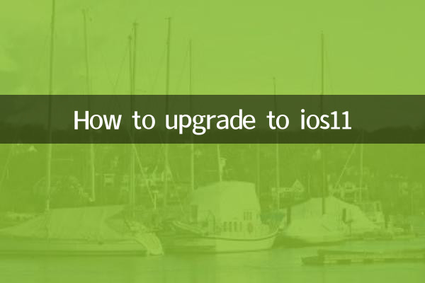 ios11にアップグレードする方法