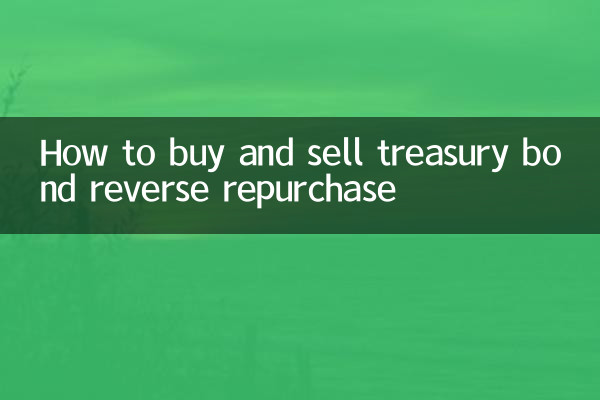 國債逆回購怎麼買賣