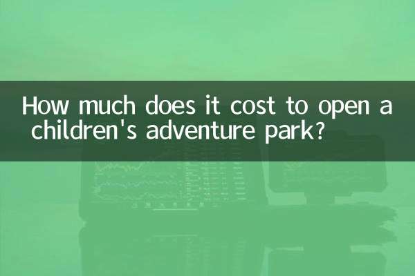 开个儿童探险乐园多少钱