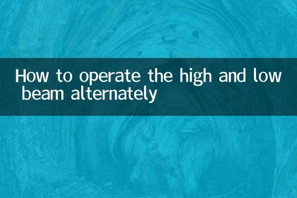 हाई और लो बीम को बारी-बारी से कैसे संचालित करें