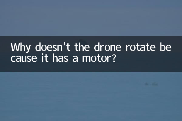 لماذا لا تدور الطائرة بدون طيار لأنها تحتوي على محرك؟