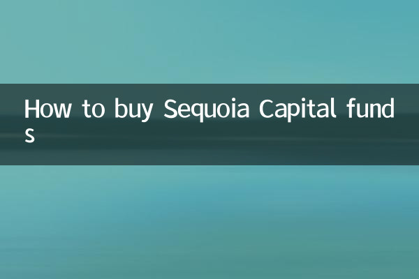 Как купить фонды Sequoia Capital