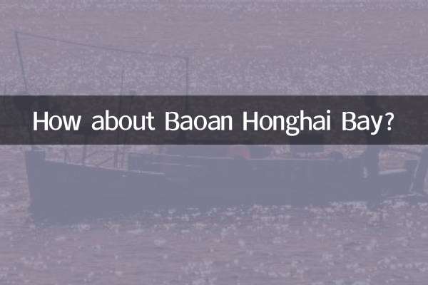 宝安虹海湾怎么样