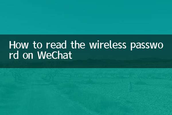 نحوه خواندن رمز عبور بی سیم در WeChat