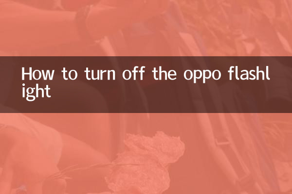 Как выключить фонарик Oppo