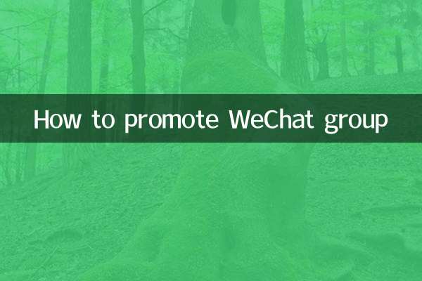 WeChatグループを宣伝する方法