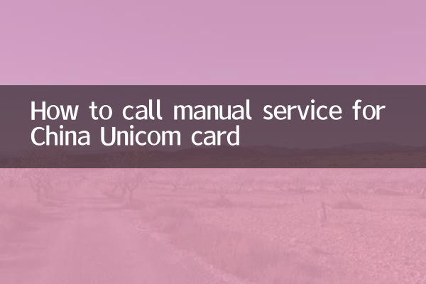 Как вызвать ручной сервис для карты China Unicom