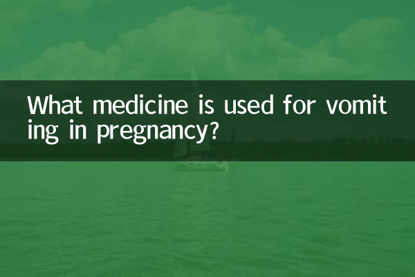 ما هو الدواء المستخدم للقيء أثناء الحمل؟