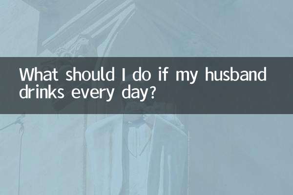 老公天天喝酒怎麼辦