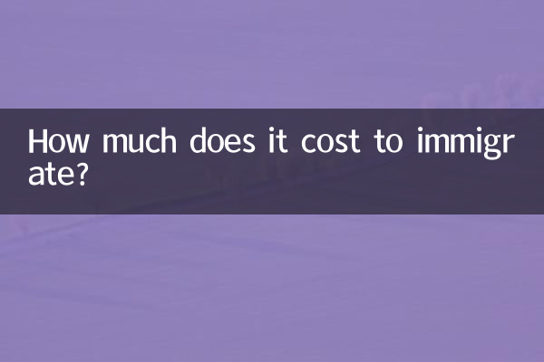 移民にはいくらかかりますか?