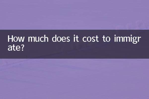 移民にはいくらかかりますか？