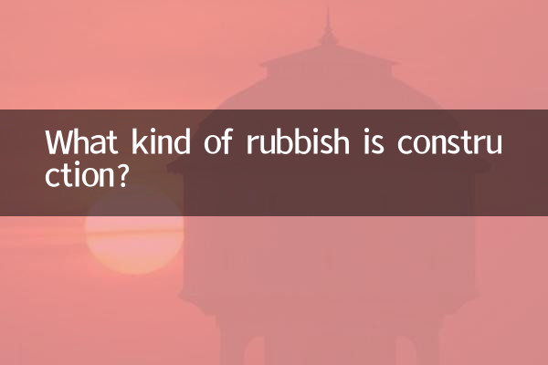 建築是什麼垃圾